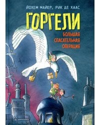 Горгели. Большая спасательная операция