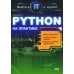 Войти в IT с нуля Python на практике. Войти в IT с нуля