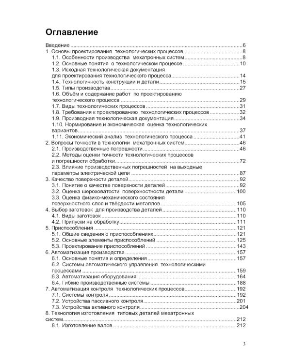 Технология мехатронных систем: Учебник