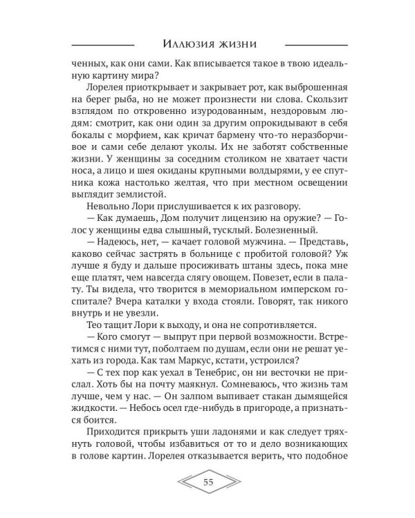 Иллюзия жизни