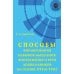 Способы формирования навыков мышления, воображения и речи дошкольников на основе ОТСМ-ТРИЗ: Учебное пособие