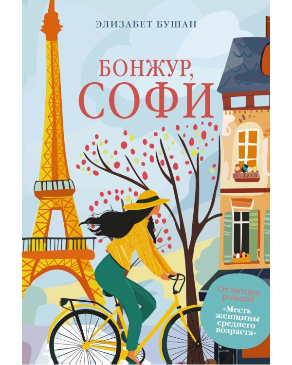 Бонжур, Софи: роман