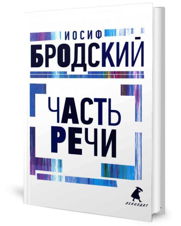 Часть речи. Стихотворения