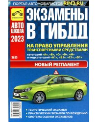 Экзамены в ГИБДД на право управления тран. сред. категории A B C D M и подкатегорий A1 B1 C1 D1 M1. от 01.03.2023 г