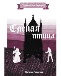 Слепая птица