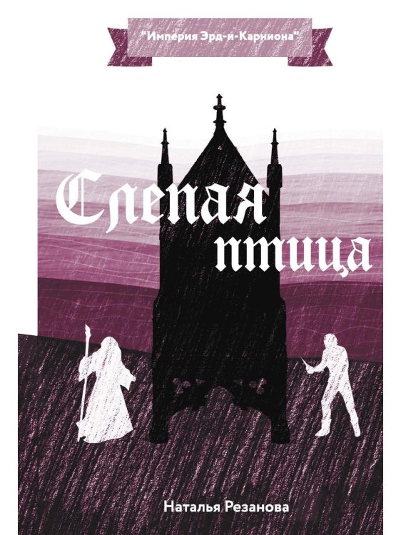 Империя Эрд-и-Карниона Слепая птица