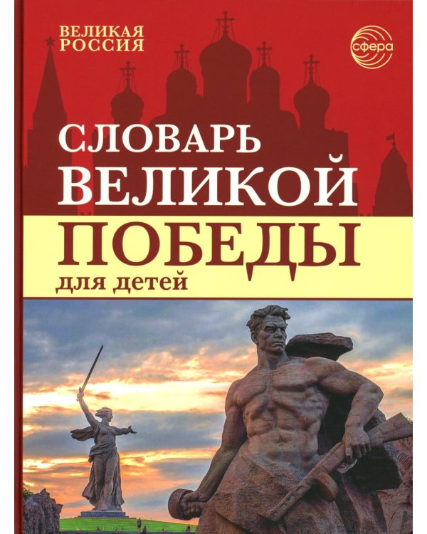 Словарь Великой Победы для детей