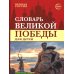 Словарь Великой Победы для детей