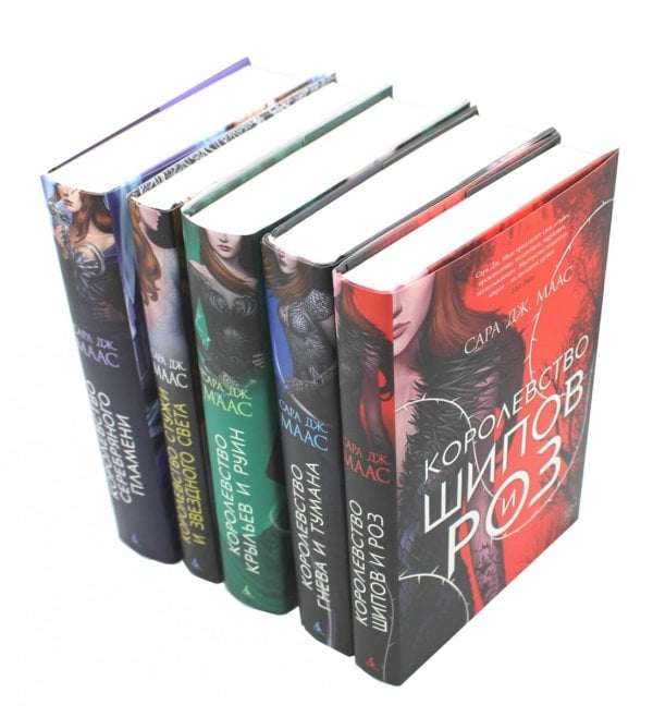 Цикл "Королевство шипов и роз" (комплект из 5-ти книг)