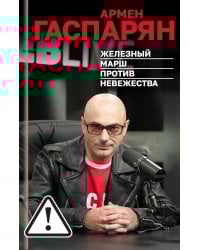 Железный марш против невежества