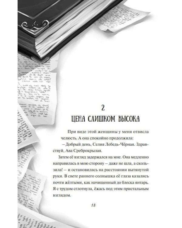 Зачарованные крылья