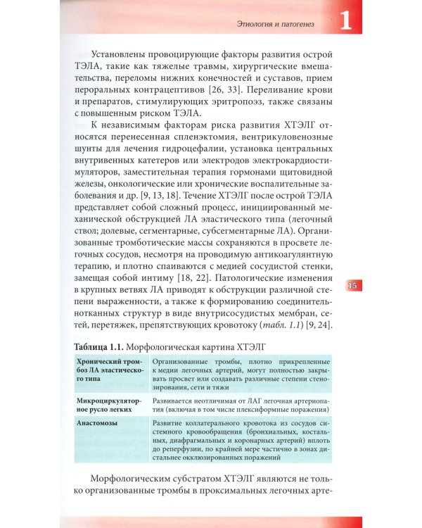 Хроническая тромбоэмболическая легочная гипертензия: Руководство для врачей
