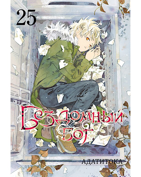 Бездомный бог. Т. 25: манга
