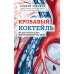 Кровавый коктейль. Из чего состоит и как функционирует ваша кровь