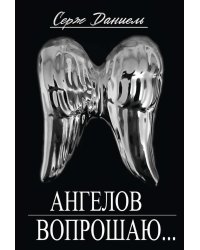 Ангелов вопрошаю