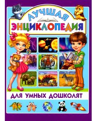 Лучшая энциклопедия для умных дошколят