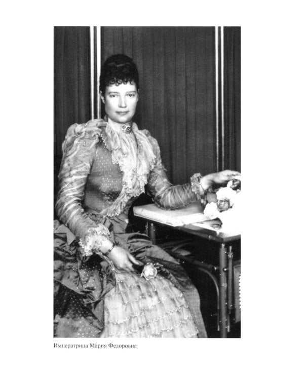 ЖЗЛ. Мария Федоровна. 2-е изд