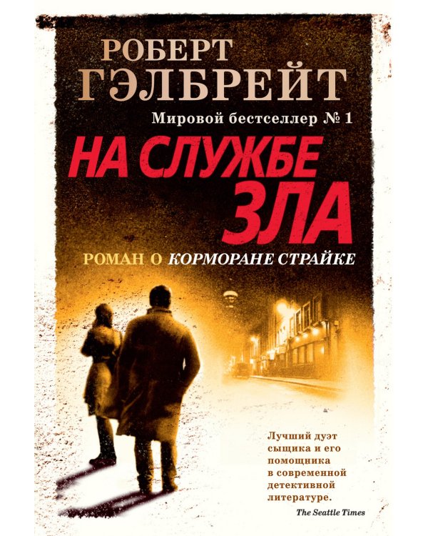 На службе зла: роман