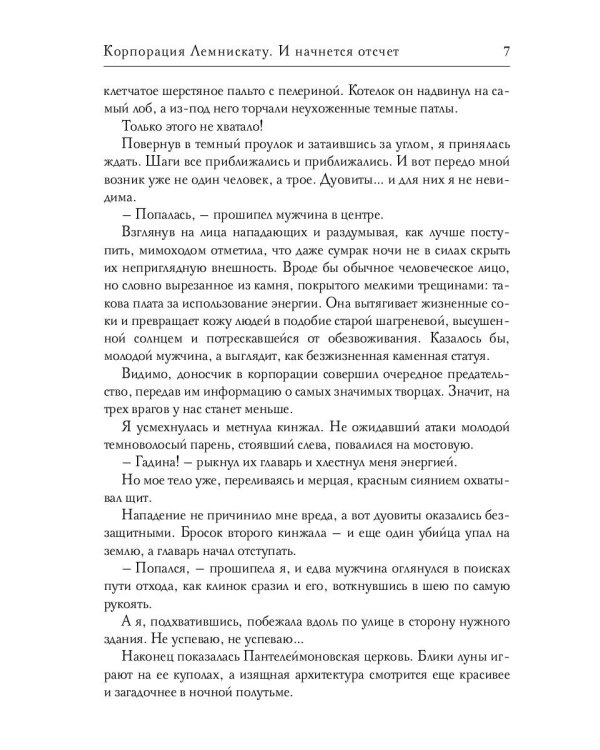 Корпорация Лемнискату. И начнется отсчет