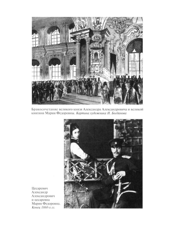 ЖЗЛ. Мария Федоровна. 2-е изд