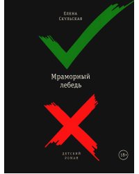 Мраморный лебедь: детский роман