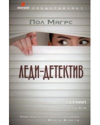 Леди-детектив: роман