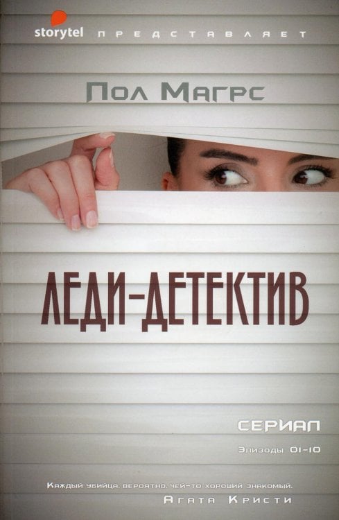 Леди-детектив: роман