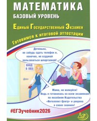 Математика. ЕГЭ 2026. Базовый уровень. Готовимся к итоговой аттестации: Учебное пособие