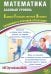 Математика. ЕГЭ 2026. Базовый уровень. Готовимся к итоговой аттестации: Учебное пособие