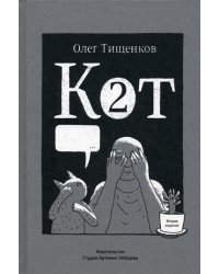Кот два. 2-е изд., доп