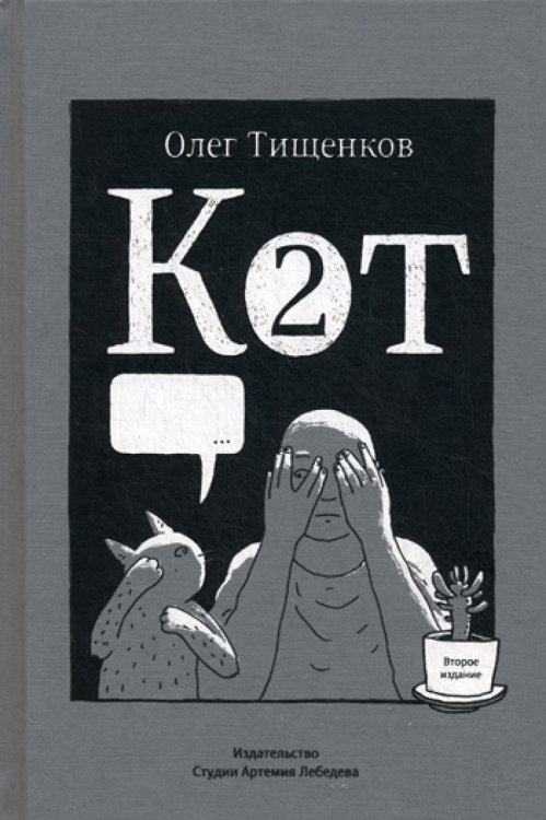 Кот два. 2-е изд., доп