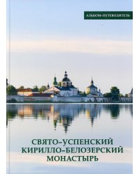 Свято-Успенский Кирилло-Белозерский монастырь. Альбом-путеводитель