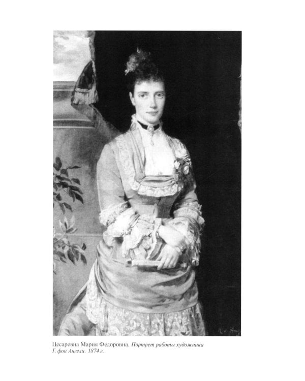 ЖЗЛ. Мария Федоровна. 2-е изд