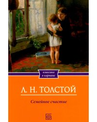 Семейное счастие