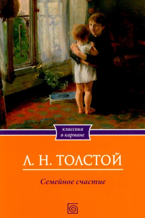 Обложка книги «Семейное счастие» — Толстой Лев Николаевич, ISBN 9785370058820
