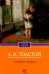 Обложка книги «Семейное счастие» — Толстой Лев Николаевич, ISBN 9785370058820