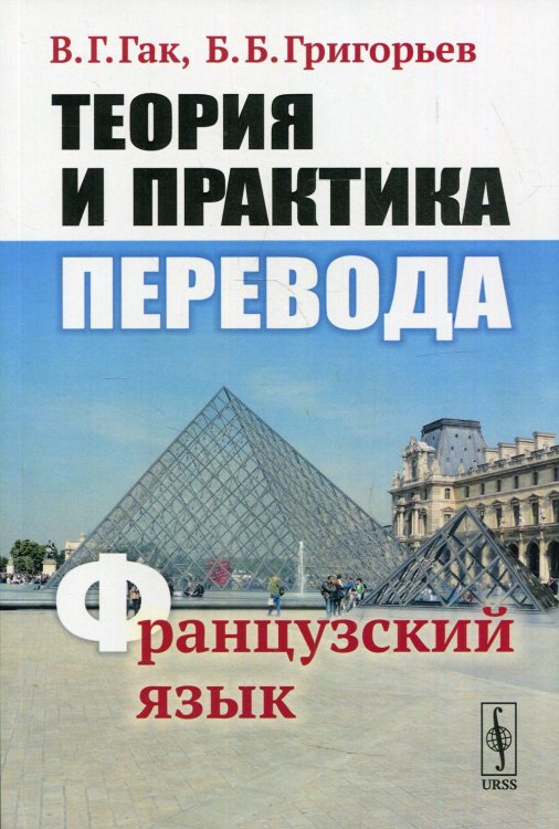 Теория и практика перевода: Французский язык: учебное пособие. 12-е изд., стер Теория и практика перевода: Французский язык: учебное пособие. 12-е изд., стер