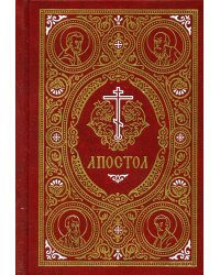 Апостол (карманный на русс. яз.)