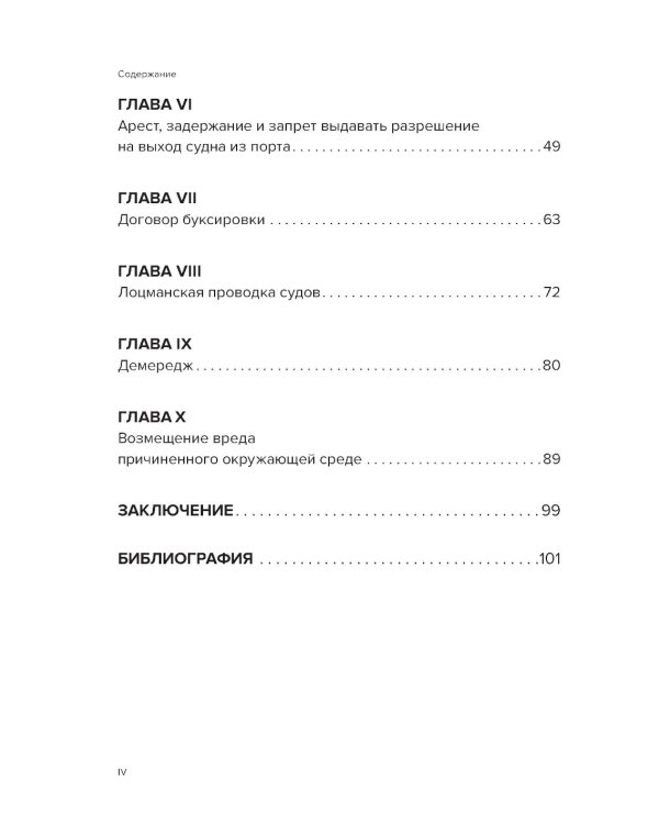 Проблемы правоприменения в сфере торгового мореплавания