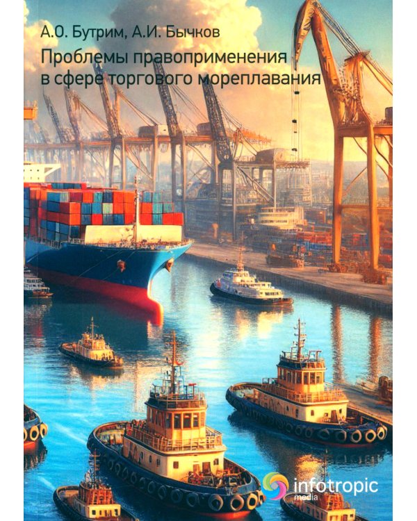 Проблемы правоприменения в сфере торгового мореплавания
