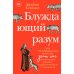 Блуждающий разум: Как средневековые монахи учат нас концентрации внимания, сосредоточенности и усидчивости