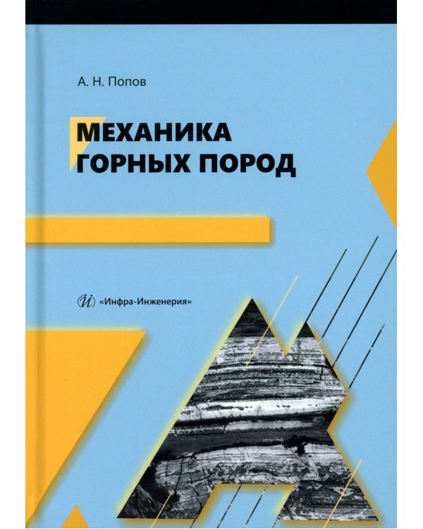 Механика горных пород: Учебное пособие
