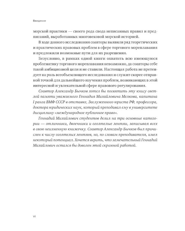 Проблемы правоприменения в сфере торгового мореплавания