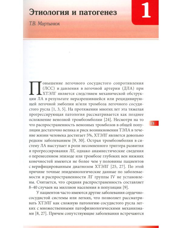 Хроническая тромбоэмболическая легочная гипертензия: Руководство для врачей