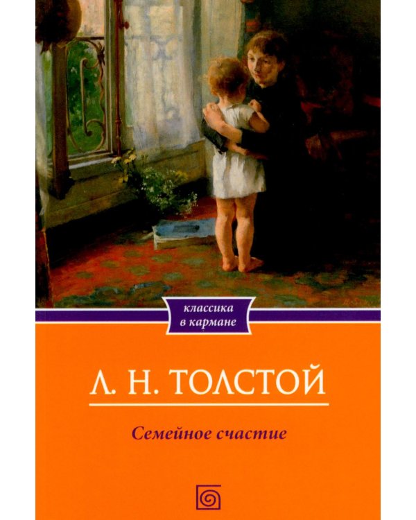 Дополнительное изображение книги «Семейное счастие»