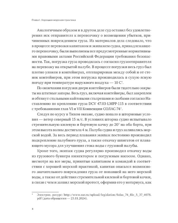 Проблемы правоприменения в сфере торгового мореплавания