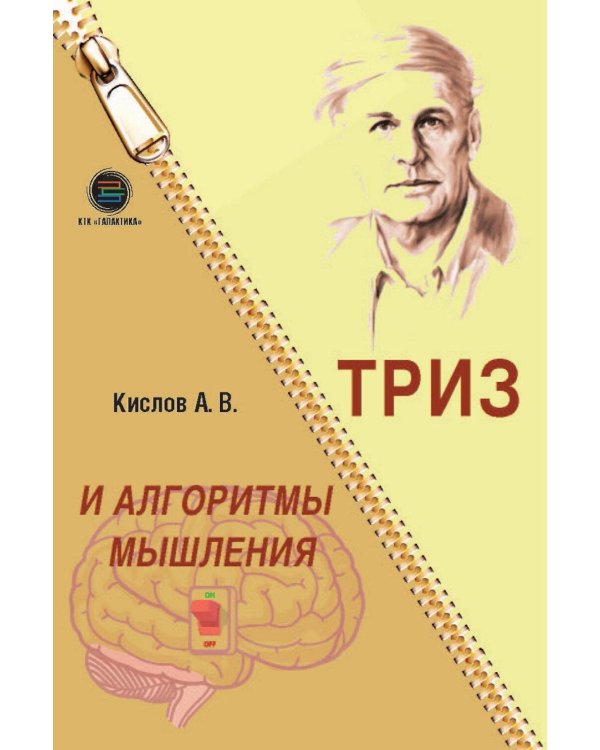 ТРИЗ и алгоритмы мышления