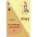 ТРИЗ и алгоритмы мышления