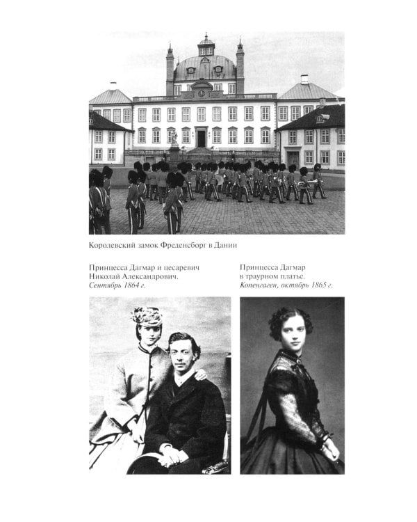 ЖЗЛ. Мария Федоровна. 2-е изд