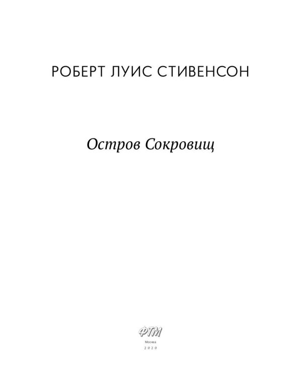 Остров Cокровищ: роман